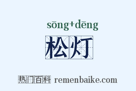 松灯是什么意思的图片
